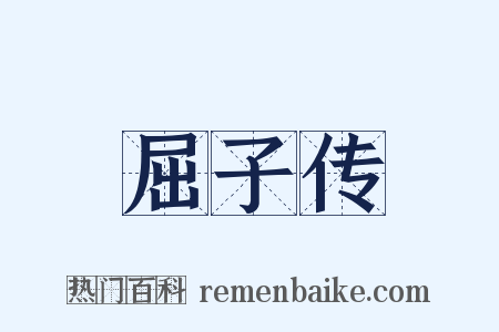 屈子传是什么意思的图片